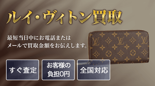 ルイ・ヴィトン 買取