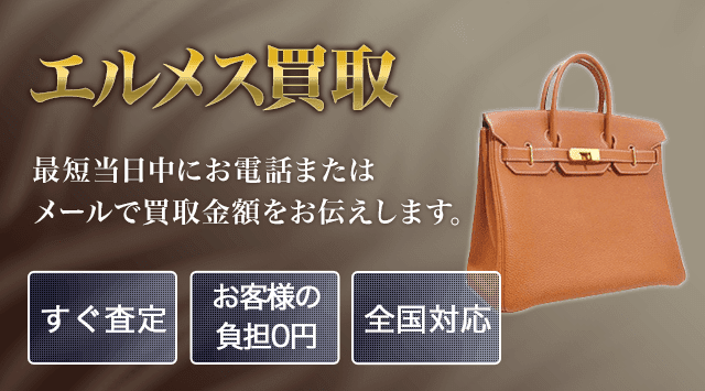 エルメス 買取
