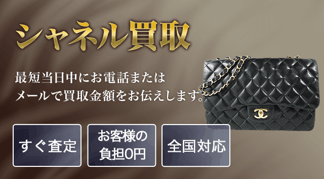 シャネル買取｜CHANELの高価買取実施中-ブランド高く売れる