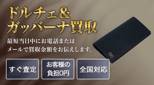 ドルチェ＆ガッバーナ 買取
