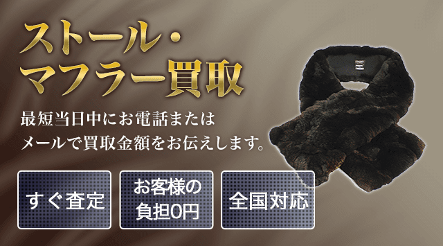 ストール・マフラー 買取