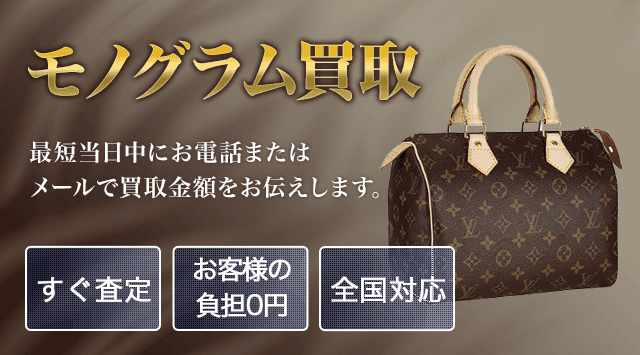 ルイ・ヴィトン モノグラム 買取