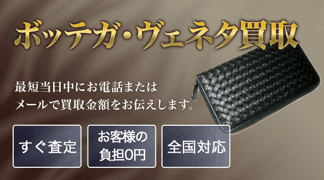 ボッテガ・ヴェネタ 買取