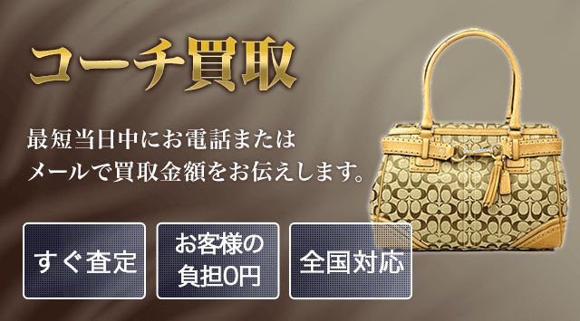 コーチ(COACH) 買取