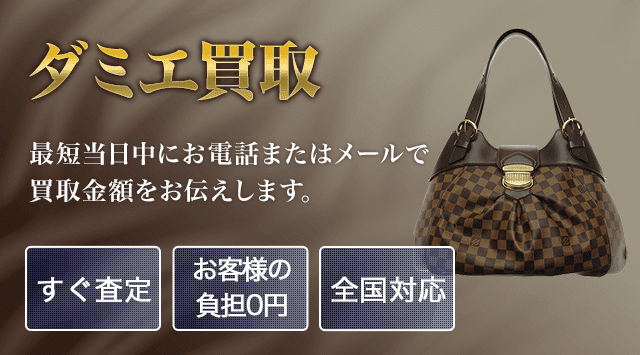 ルイ・ヴィトンダミエ 買取