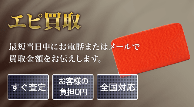 ルイ・ヴィトン エピ 買取