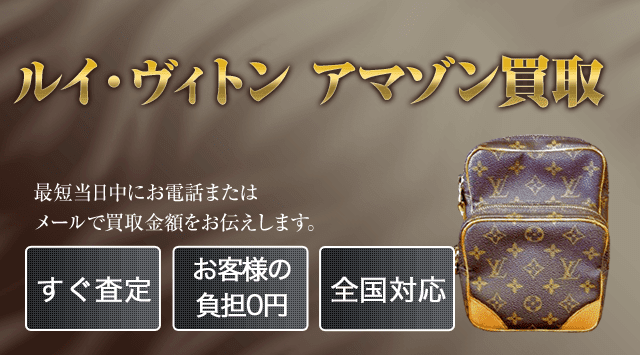 ルイ・ヴィトン アマゾン 買取