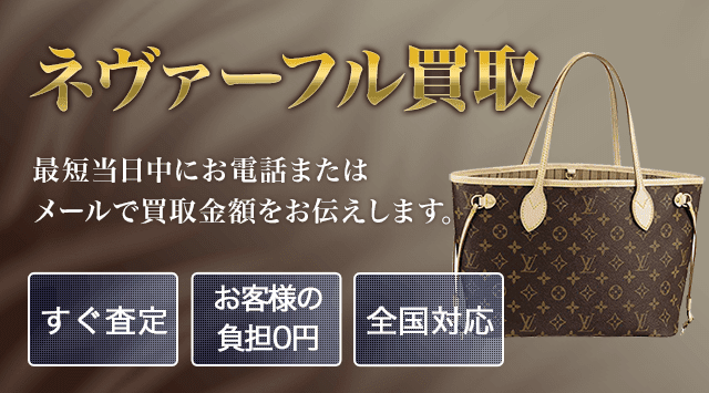 ルイ・ヴィトン ネヴァーフル 買取