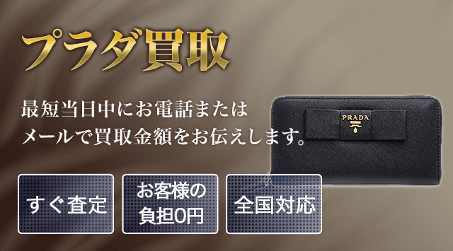 プラダ(PRADA) 買取