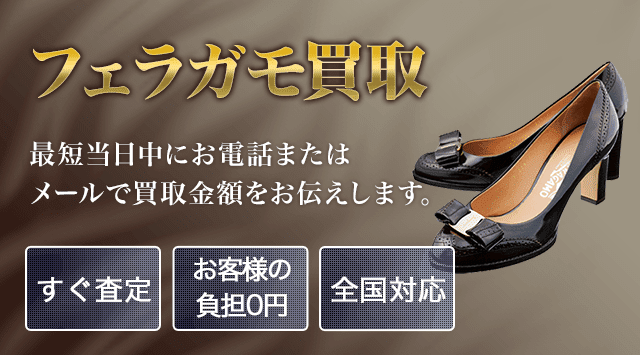 フェラガモ買取｜ブランド品買取価格ご相談ください-ブランド