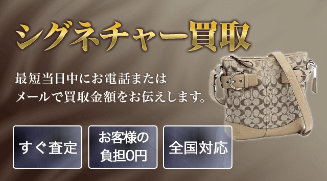 シグネチャー 買取