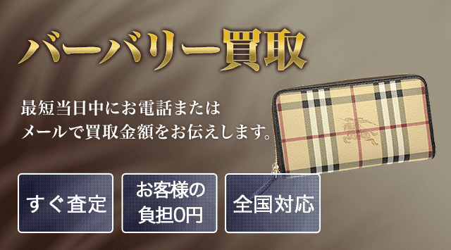 バーバリー 買取