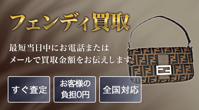 フェンディ 買取