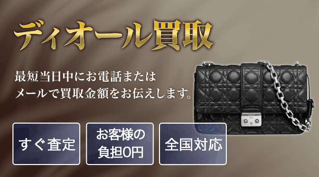 ディオール 買取