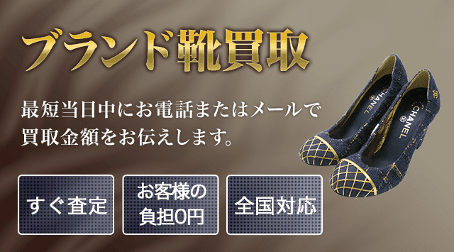 ブランド靴 買取