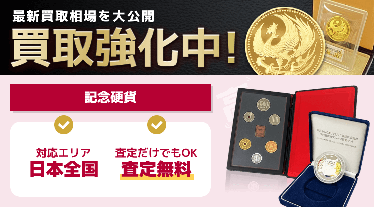 記念硬貨 買取