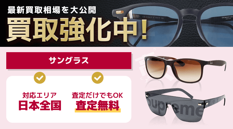 サングラス 買取
