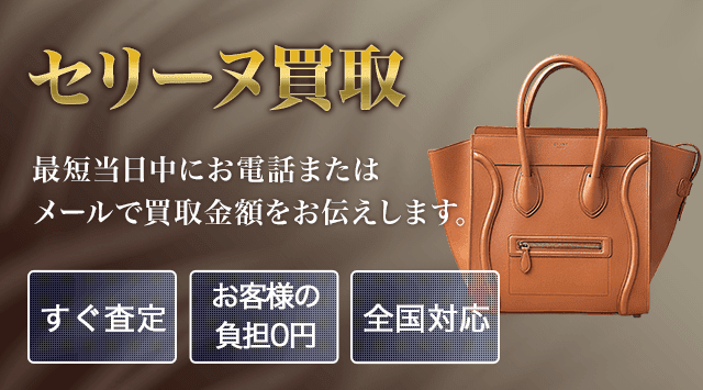 セリーヌ 買取