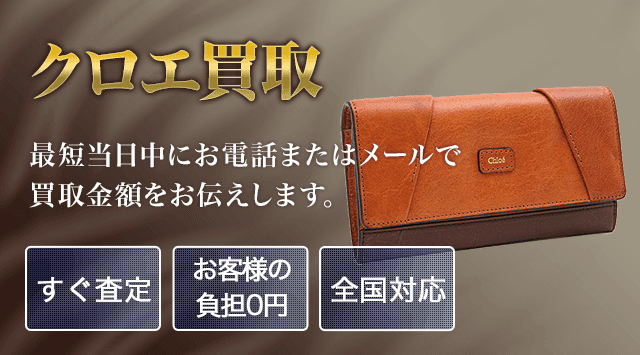 クロエ 買取