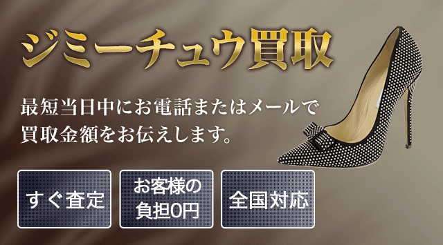 ジミーチュー JIMMY CHOO 買取