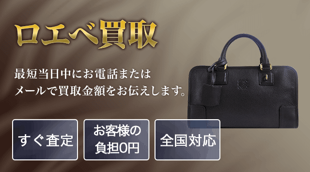 ロエベ 買取