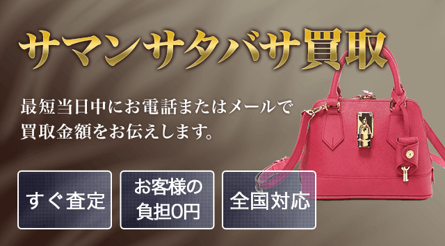 サマンサタバサ 買取