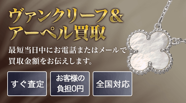 ヴァンクリーフ＆アーペル/Van Cleef & Arpels 買取