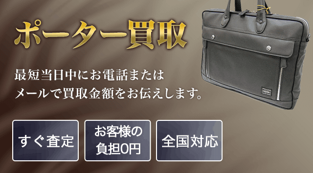 ポーター（PORTER/吉田） 買取