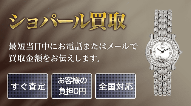 ショパール/Chopard 買取