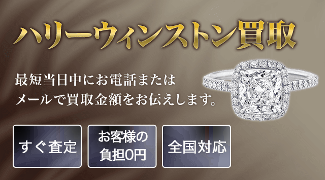 ハリーウィンストン 買取