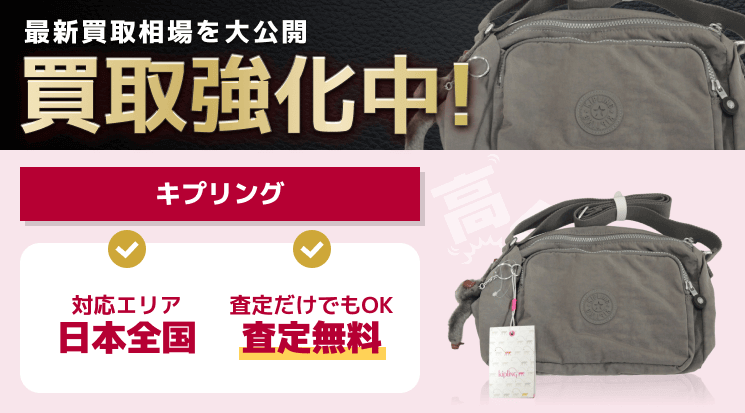 キプリング 買取
