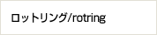 ロットリング/rotring　買取