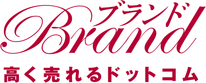 高く売れるドットコムロゴ
