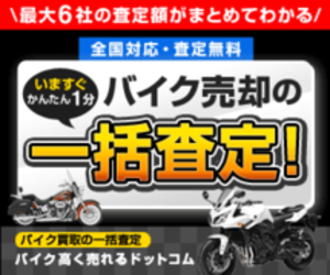 バイクを高く売ろう！