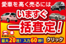 愛車を最高値で売るには？