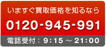 今すぐお電話ください 0120-945-991