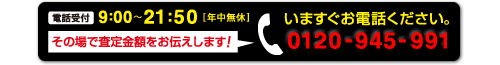 いますぐお電話ください。0120-945-991
