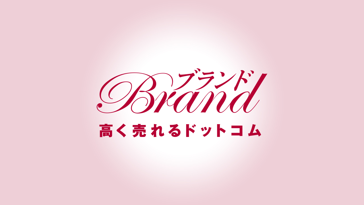 ブランド高く売れるドットコムサービスの特徴 完全無料